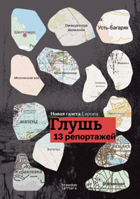 Глушь - Новая Газета Европа - E-Book