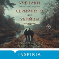 Ученики серийного убийцы. История маньяка Кэндимена и детей, помогавших ему убивать - Кэтрин Рамсленд - Hörbuch