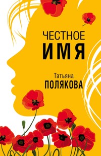 Честное имя - Татьяна Полякова - E-Book