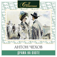 Драма на охоте - Антон Чехов  - Hörbuch