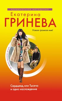 Сердцеед, или Тысяча и одно наслаждение - Екатерина Гринева - E-Book