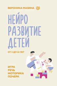 Нейроразвитие детей от 3 до 12 лет: игра, речь, моторика, почерк - Вероника Мазина - E-Book