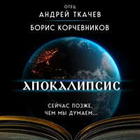 Апокалипсис. Сейчас позже, чем мы думаем... - Борис Корчевников - Hörbuch