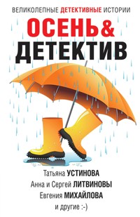 Осень & Детектив - Анна Литвинова - E-Book