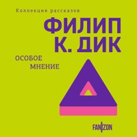 Особое мнение - Филип Киндред Дик - Hörbuch