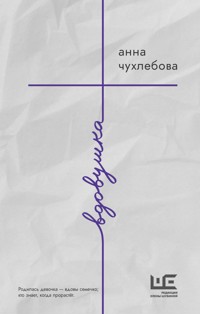Вдовушка - Анна Чухлебова - E-Book