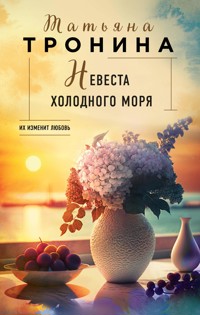 Невеста холодного моря - Татьяна Тронина - E-Book