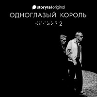 Серия 2 - Душа - ОДНОГЛАЗЫЙ КОРОЛЬ - Якуб Чвек - Hörbuch