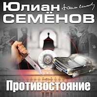 Противостояние - Юлиан Семенов - Hörbuch