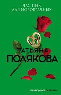 Час пик для новобрачных - Татьяна Полякова - E-Book
