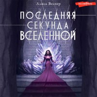 Последняя секунда Вселенной - Алиса Веспер - Hörbuch