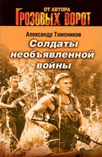 Солдаты необъявленной войны - Тамоников Александр - E-Book
