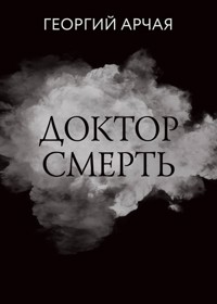 Доктор смерть - Георгий Арчая - E-Book