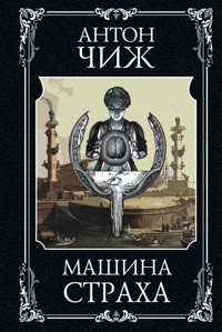Машина страха - Антон Чиж - E-Book
