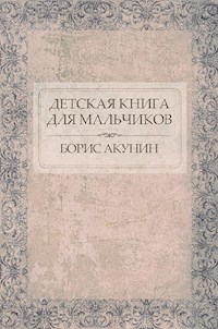Детская книга для мальчиков - Акунин Борис - E-Book