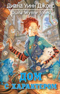 Дом с характером - Диана Уинн Джонс - E-Book