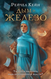 Дым и железо - Рейчел Кейн - E-Book