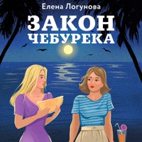 Закон чебурека - Елена Логунова - Hörbuch