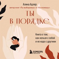 Ты в порядке. Книга о том, как нельзя с собой и не надо с другими - Алина Адлер - Hörbuch