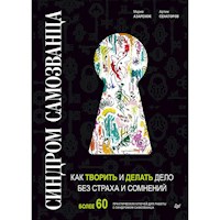 Синдром Самозванца: как творить и делать дело без страха и сомнений - Мария Азаренок - E-Book
