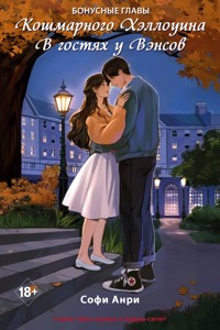 Кошмарного Хэллоуина. В гостях у Вэнсов. Бонусные главы - Софи Анри - E-Book