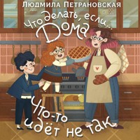 Что делать, если... дома что-то идёт не так? - Людмила Петрановская - Hörbuch