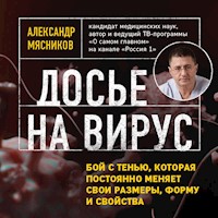 Досье на вирус. Бой с тенью, которая постоянно меняет свои размеры, форму и свойства - Александр Мясников - Hörbuch