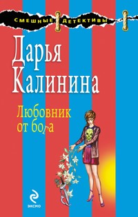 Охотник за сенсацией, или Любовник от бога - Дарья Калинина - E-Book