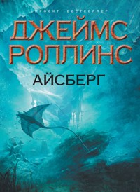 Айсберг - Джеймс Роллинс - E-Book
