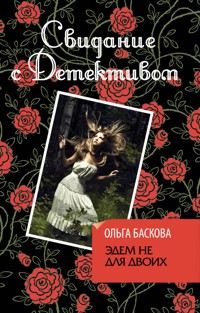 Эдем не для двоих - Ольга Баскова - E-Book