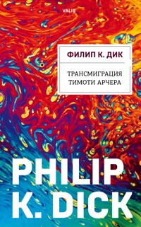 Трансмиграция Тимоти Арчера - Филип К. Дик - E-Book