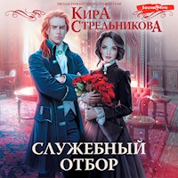 Служебный отбор - Кира Стрельникова - Hörbuch