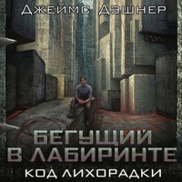 Бегущий в лабиринте. Код лихорадки - Джеймс Дэшнер - Hörbuch