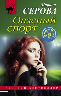 Опасный спорт - Марина Серова - E-Book