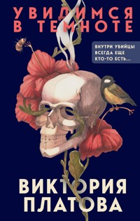 Увидимся в темноте - Виктория Платова - E-Book