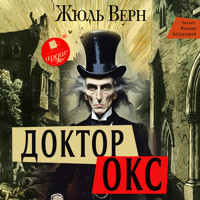 Доктор Окс - Жюль Верн - Hörbuch