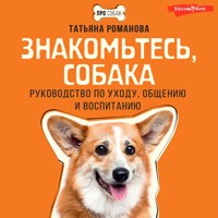 Знакомьтесь, собака. Руководство по уходу, общению и воспитанию - Татьяна Романова - Hörbuch