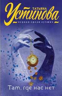 Там, где нас нет - Татьяна Устинова - E-Book