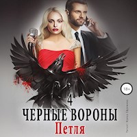 Чёрные вороны 4. Петля - Ульяна Соболева - Hörbuch