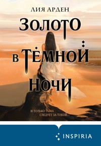 Золото в тёмной ночи - Лия Арден - E-Book