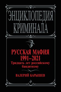 Русская мафия 1991-2021. Тридцать лет российскому бандитизму - Валерий Карышев - E-Book