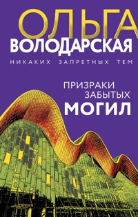 Призраки забытых могил - Ольга Володарская - E-Book