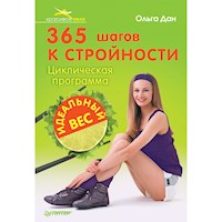 365 шагов к стройности. Циклическая программа «Идеальный вес» - Ольга Дон - E-Book