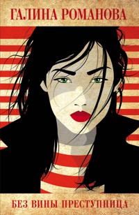 Без вины преступница - Галина Романова - E-Book