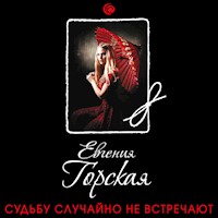 Судьбу случайно не встречают - Евгения Горская - Hörbuch