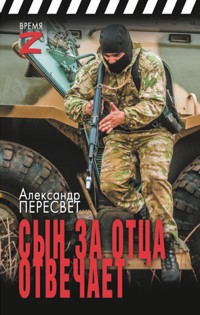 Сын за отца отвечает - Александр Пересвет - E-Book