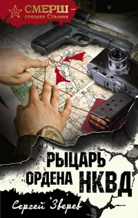 Рыцарь ордена НКВД - Сергей Зверев - E-Book