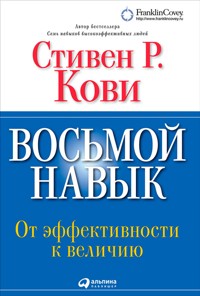 Восьмой навык. От эффективности к величию - Стивен Кови - E-Book