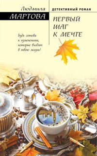 Первый шаг к мечте - Людмила Мартова - E-Book