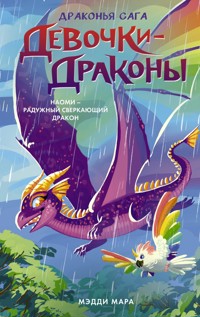 Девочки-драконы. Наоми – Радужный Сверкающий Дракон - Мэдди Мара - E-Book